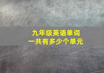 九年级英语单词一共有多少个单元