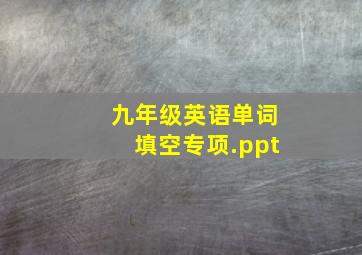 九年级英语单词填空专项.ppt