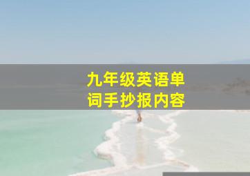 九年级英语单词手抄报内容