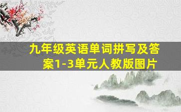 九年级英语单词拼写及答案1-3单元人教版图片