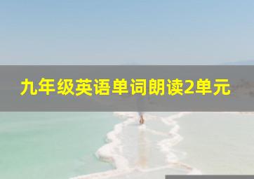 九年级英语单词朗读2单元