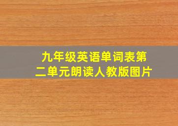 九年级英语单词表第二单元朗读人教版图片