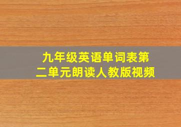 九年级英语单词表第二单元朗读人教版视频