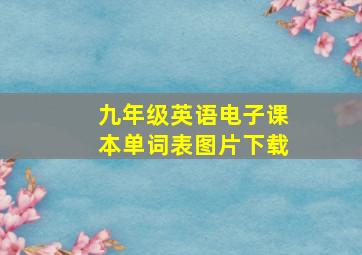 九年级英语电子课本单词表图片下载