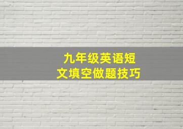 九年级英语短文填空做题技巧