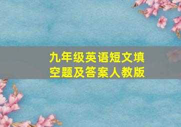 九年级英语短文填空题及答案人教版