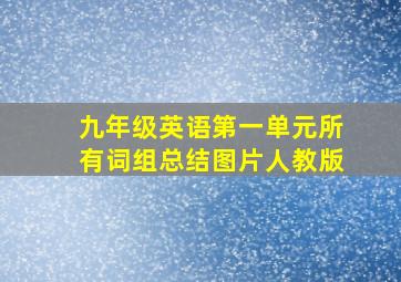 九年级英语第一单元所有词组总结图片人教版