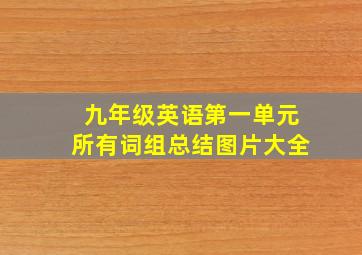 九年级英语第一单元所有词组总结图片大全