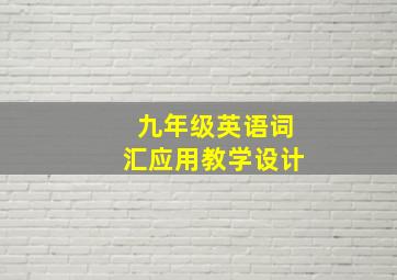 九年级英语词汇应用教学设计