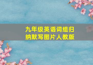 九年级英语词组归纳默写图片人教版