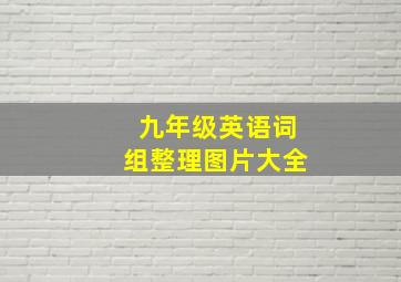 九年级英语词组整理图片大全