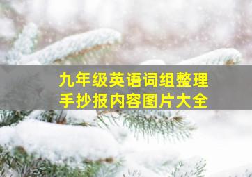 九年级英语词组整理手抄报内容图片大全