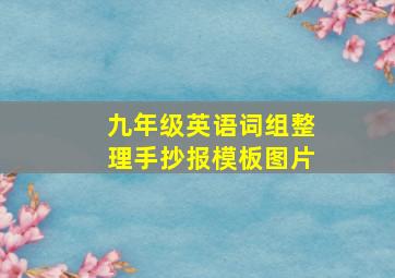 九年级英语词组整理手抄报模板图片