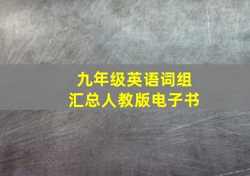 九年级英语词组汇总人教版电子书