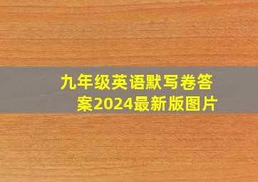 九年级英语默写卷答案2024最新版图片