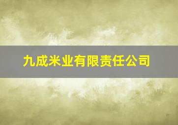 九成米业有限责任公司