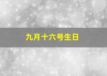 九月十六号生日