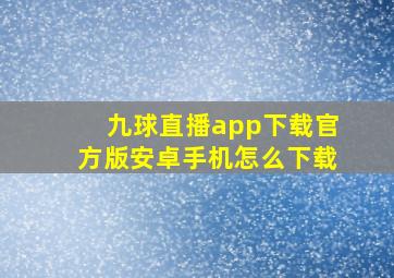 九球直播app下载官方版安卓手机怎么下载