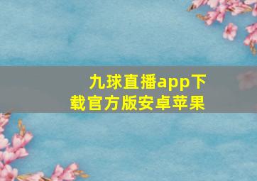 九球直播app下载官方版安卓苹果