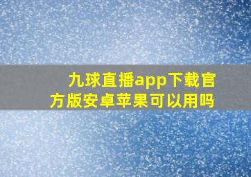 九球直播app下载官方版安卓苹果可以用吗