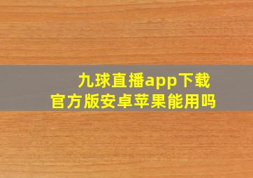 九球直播app下载官方版安卓苹果能用吗