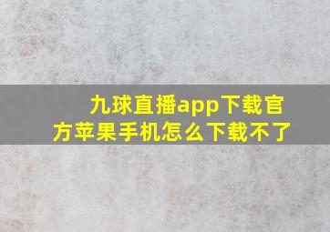 九球直播app下载官方苹果手机怎么下载不了