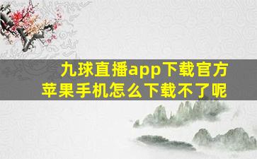 九球直播app下载官方苹果手机怎么下载不了呢