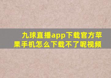 九球直播app下载官方苹果手机怎么下载不了呢视频