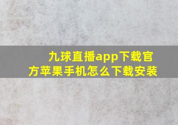 九球直播app下载官方苹果手机怎么下载安装