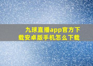 九球直播app官方下载安卓版手机怎么下载