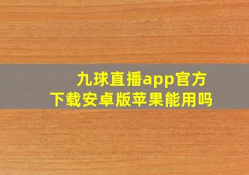 九球直播app官方下载安卓版苹果能用吗