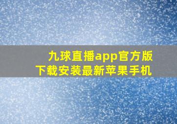 九球直播app官方版下载安装最新苹果手机