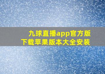 九球直播app官方版下载苹果版本大全安装