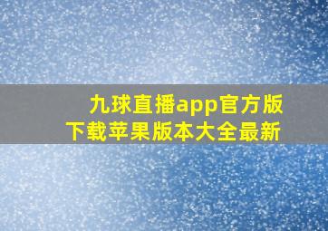 九球直播app官方版下载苹果版本大全最新