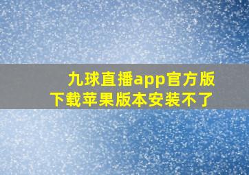 九球直播app官方版下载苹果版本安装不了