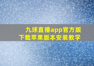 九球直播app官方版下载苹果版本安装教学