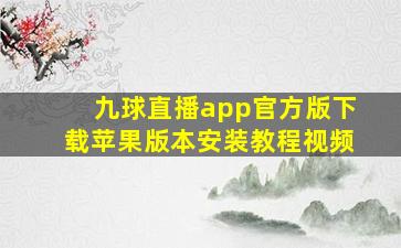 九球直播app官方版下载苹果版本安装教程视频