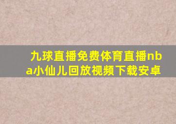 九球直播免费体育直播nba小仙儿回放视频下载安卓