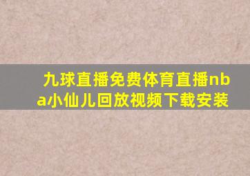 九球直播免费体育直播nba小仙儿回放视频下载安装