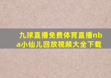 九球直播免费体育直播nba小仙儿回放视频大全下载