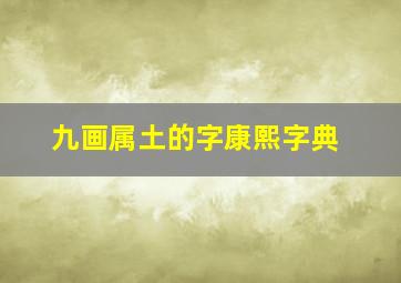 九画属土的字康熙字典