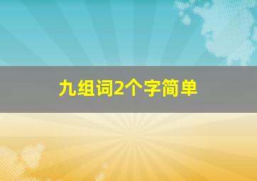 九组词2个字简单