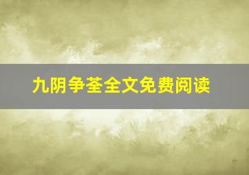 九阴争荃全文免费阅读