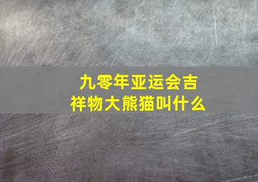 九零年亚运会吉祥物大熊猫叫什么