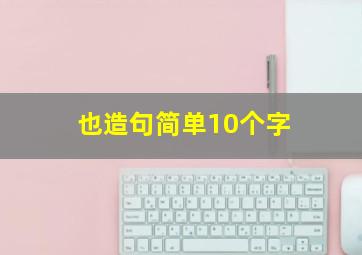 也造句简单10个字