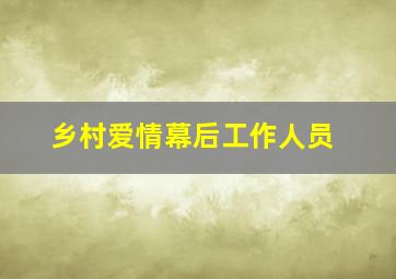 乡村爱情幕后工作人员