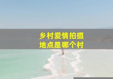 乡村爱情拍摄地点是哪个村