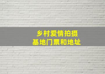 乡村爱情拍摄基地门票和地址