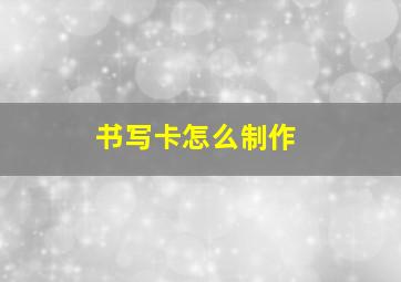 书写卡怎么制作