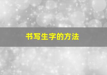 书写生字的方法